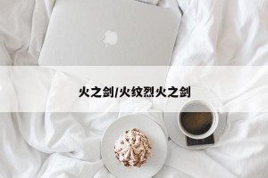 火之剑/火纹烈火之剑