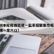 【深圳本轮疫情出现一起家庭聚集性疫情,深圳疫情一家六口】