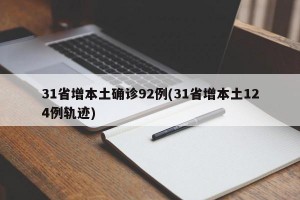 31省增本土确诊92例(31省增本土124例轨迹)