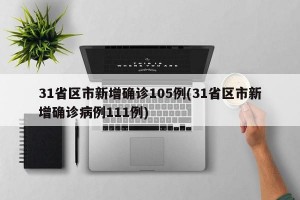 31省区市新增确诊105例(31省区市新增确诊病例111例)