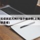 上海无症状近万例57倍于确诊数(上海新增无症状患者)