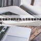 北京新增确诊病例详情/北京新增确诊病例详情查询