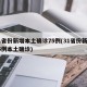 31省份新增本土确诊75例(31省份新增65例本土确诊)