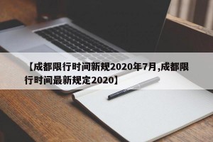 【成都限行时间新规2020年7月,成都限行时间最新规定2020】