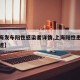 【上海发布阳性感染者详情,上海阳性患者行动轨迹】