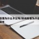 郑州疫情为什么不公布/郑州疫情为什么这么严重知乎