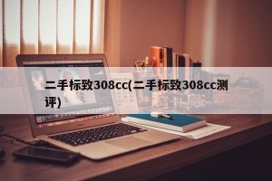 二手标致308cc(二手标致308cc测评)