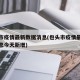 包头市疫情最新数据消息(包头市疫情最新数据消息今天新增)