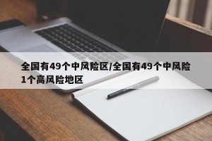 全国有49个中风险区/全国有49个中风险1个高风险地区