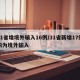 31省增境外输入16例/31省新增17例均为境外输入