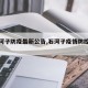 【石河子防疫最新公告,石河子疫情防控措施】