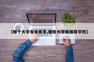【哪个大学有体育系,哪些大学有体育学院】