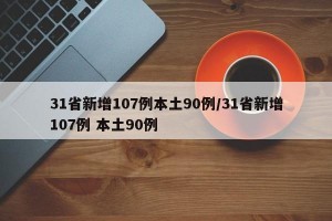 31省新增107例本土90例/31省新增107例 本土90例