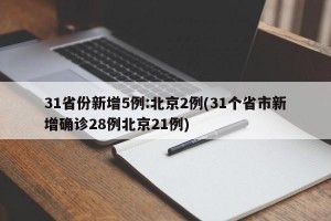 31省份新增5例:北京2例(31个省市新增确诊28例北京21例)