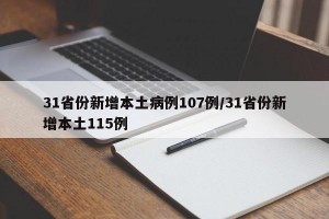 31省份新增本土病例107例/31省份新增本土115例