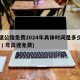 高速公路免费2024年具体时间是多少(2o2丨年高速免费)