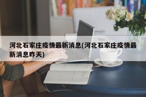 河北石家庄疫情最新消息(河北石家庄疫情最新消息昨天)