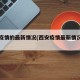 西安疫情的最新情况(西安疫情最新情况公布)