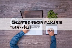 【2023年石家庄最新限行,2021年限行规定石家庄】