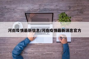 河南疫情最新信息/河南疫情最新消息官方