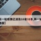 【新一轮疫情已波及18省31市,新一轮疫情通报】