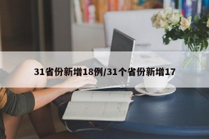 31省份新增18例/31个省份新增17