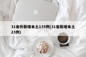 31省份新增本土135例(31省新增本土23例)