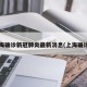 上海确诊新冠肺炎最新消息(上海确诊?)