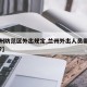 【兰州防范区外出规定,兰州外出人员需要隔离吗?】