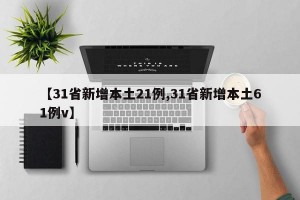 【31省新增本土21例,31省新增本土61例v】