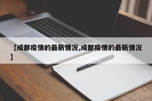 【成都疫情的最新情况,成都疫情的最新情况】