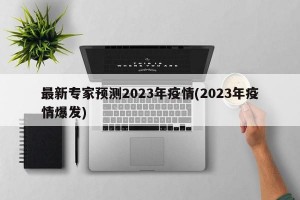 最新专家预测2023年疫情(2023年疫情爆发)