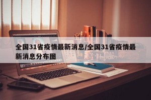 全国31省疫情最新消息/全国31省疫情最新消息分布图