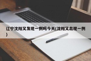 辽宁沈阳又发现一例吗今天(沈阳又出现一例)