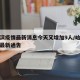 哈尔滨疫情最新消息今天又增加9人/哈尔滨疫情最新通告