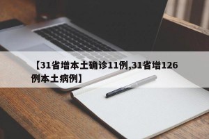 【31省增本土确诊11例,31省增126例本土病例】