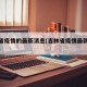 吉林省疫情的最新消息(吉林省疫情最新进展情况)