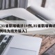 【31省新增确诊10例,31省新增确诊10例均为境外输入】