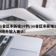 31省区市新增10例/31省区市新增10例境外输入确诊!