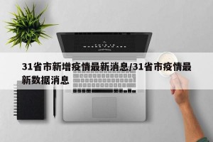 31省市新增疫情最新消息/31省市疫情最新数据消息