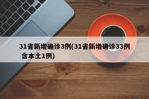 31省新增确诊3例(31省新增确诊33例 含本土1例)