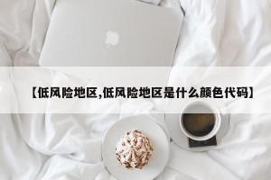 【低风险地区,低风险地区是什么颜色代码】