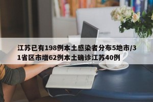 江苏已有198例本土感染者分布5地市/31省区市增62例本土确诊江苏40例