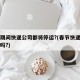 春节期间快递公司都将停运?(春节快递公司停运吗?)