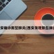 西安确诊新型肺炎(西安发现新型肺炎)