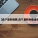 【南宁最新疫情,南宁最新疫情通报】