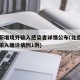 北京新增境外输入感染者详情公布(北京新增境外输入确诊病例1例)