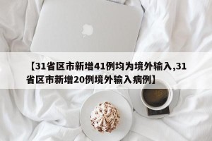 【31省区市新增41例均为境外输入,31省区市新增20例境外输入病例】