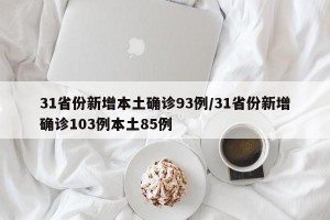 31省份新增本土确诊93例/31省份新增确诊103例本土85例