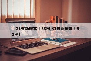 【31省新增本土38例,31省新增本土93例】